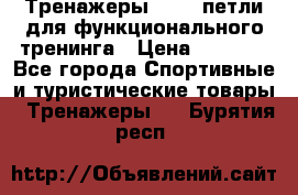 Тренажеры TRX - петли для функционального тренинга › Цена ­ 2 000 - Все города Спортивные и туристические товары » Тренажеры   . Бурятия респ.